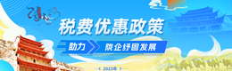 落实组合式税费支持政策