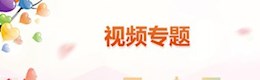 视频专题
