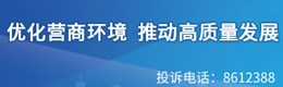 优化营商环境