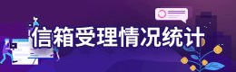 历年及当年信箱按季度受理情况统计