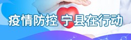 疫情防控宁县在行动