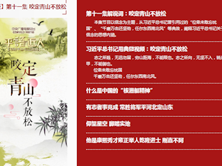第十一集：咬定青山不放松