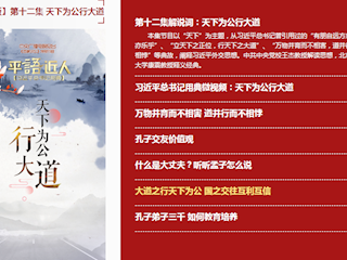 第十二集：天下为公行大道