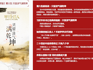 第六集：只留清气满乾坤