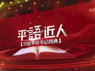 为政为民，他们一直在努力