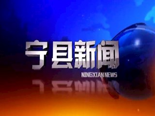 2019年11月06日宁县新闻