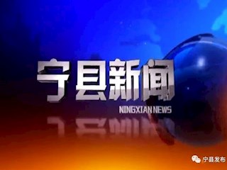 2020年1月13日宁县新闻