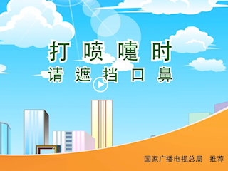 文明打喷嚏