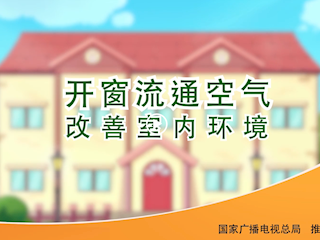 开窗通风