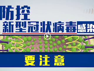 如何防控疫情