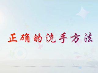 正确的洗手方法