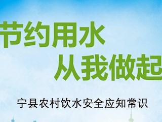 宁县农村饮水安全应知常识