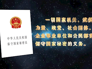 保守国家秘密宣传片