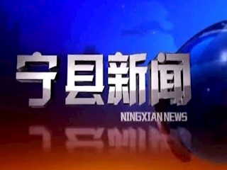 2020年6月19日宁县新闻