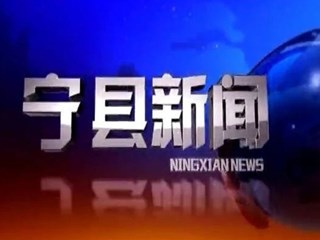2021年11月17日宁县新闻