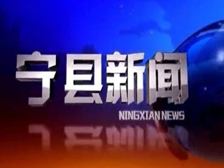 2021年12月17日宁县新闻