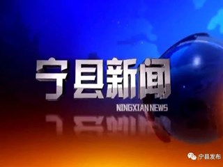 2021年12月24日宁县新闻