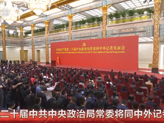 直播回看：中国共产党第二十届中央政治局常委同中外记者见面