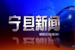 宁县新闻2025-12-25