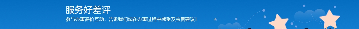 政务服务好差评